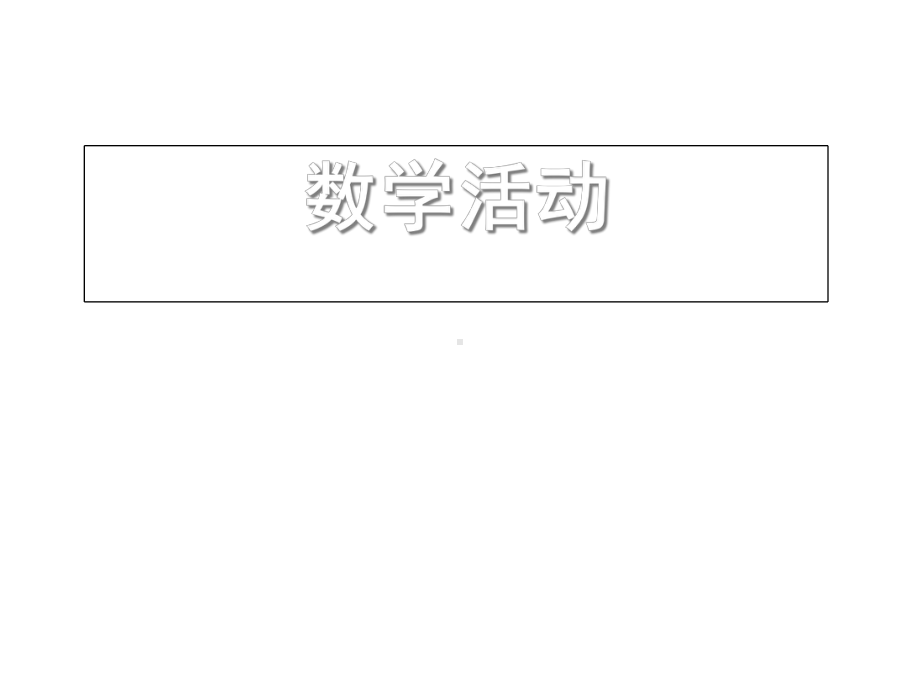 人教版七年级数学下册《第九章不等式与不等式组数学活动》课件.pptx_第2页