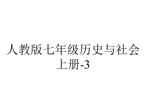 人教版七年级历史与社会上册322山地之国(共17张PP.ppt