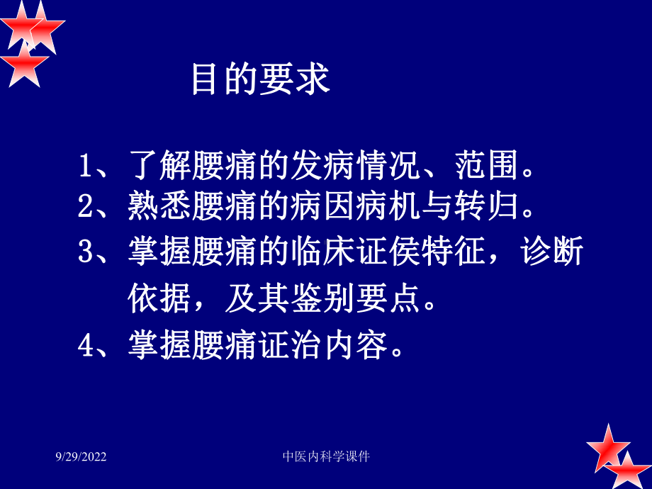 中医内科学课件46腰痛共26p.ppt_第2页