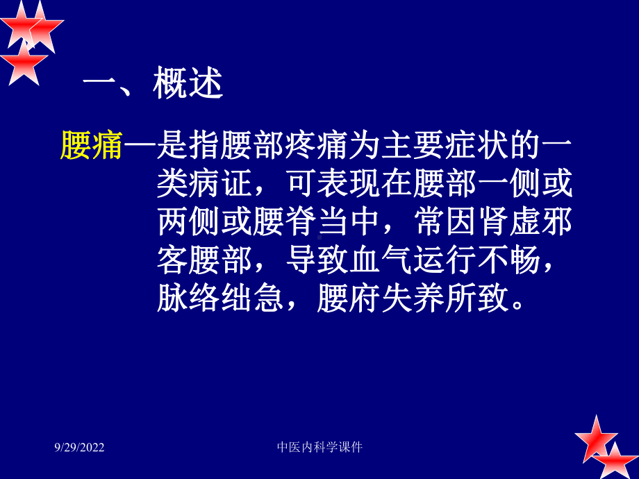 中医内科学课件46腰痛共26p.ppt_第3页