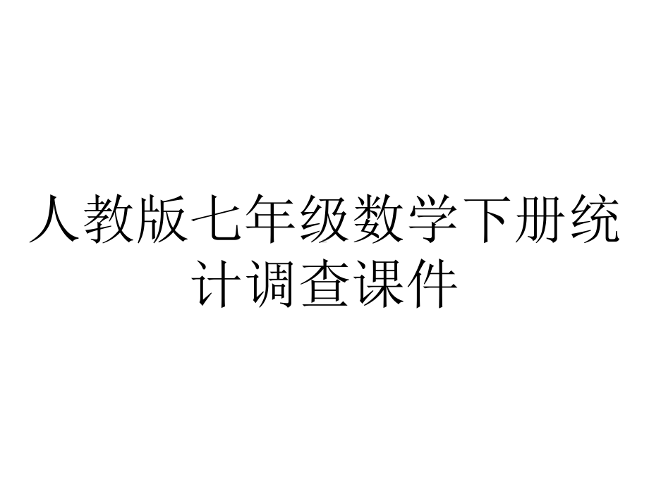 人教版七年级数学下册统计调查课件.pptx_第1页