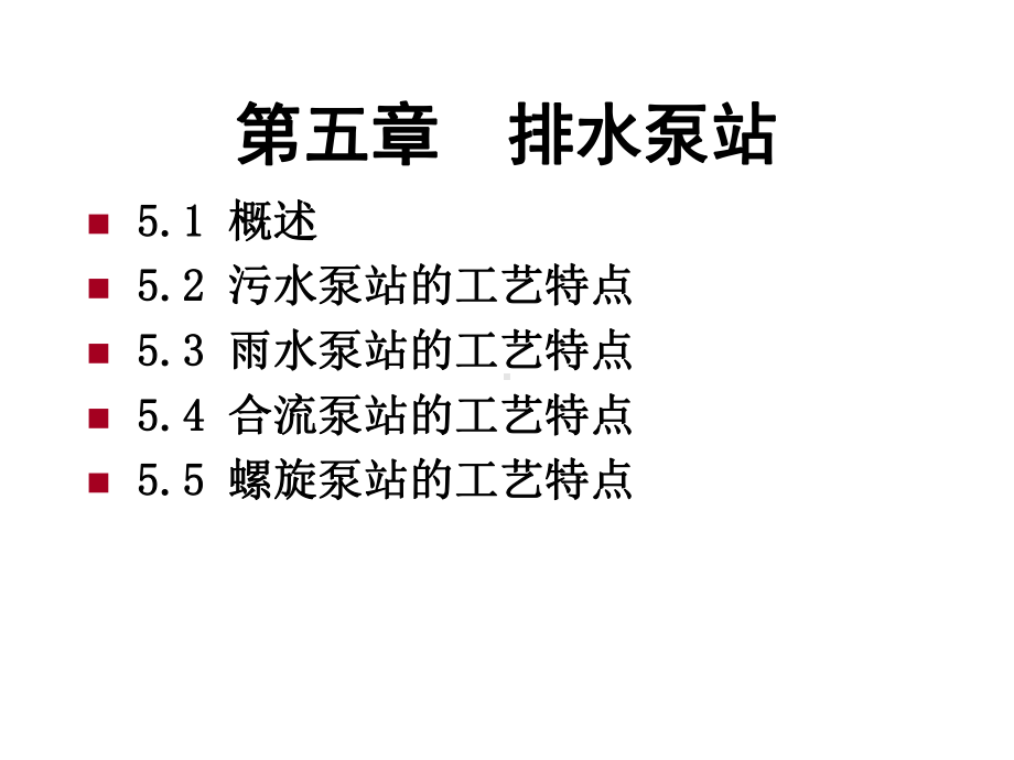 水泵与水泵站5课件.ppt_第1页