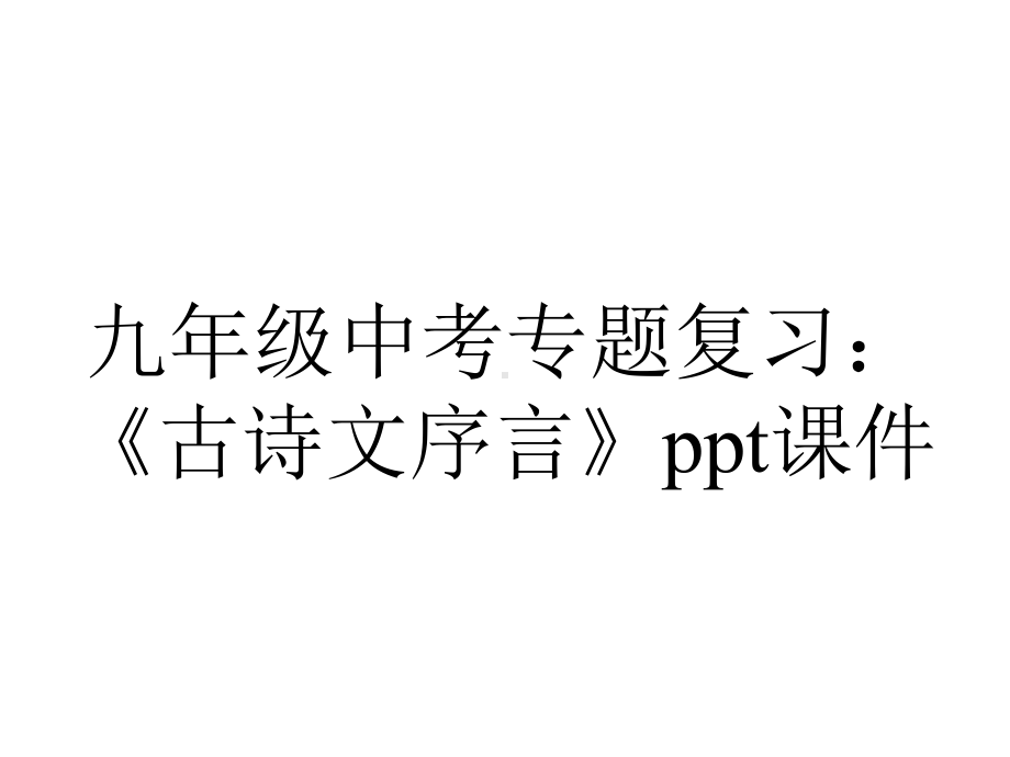 九年级中考专题复习：《古诗文序言》课件.ppt_第1页