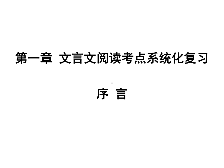 九年级中考专题复习：《古诗文序言》课件.ppt_第2页