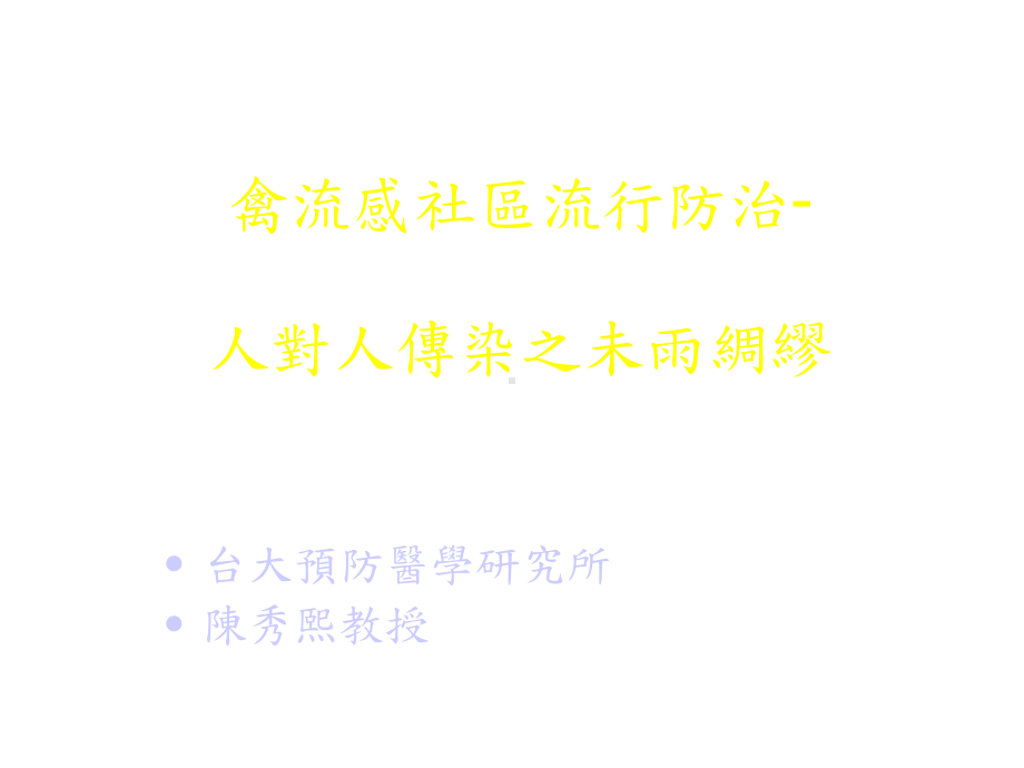 禽流感社区流行防治课件.ppt_第1页