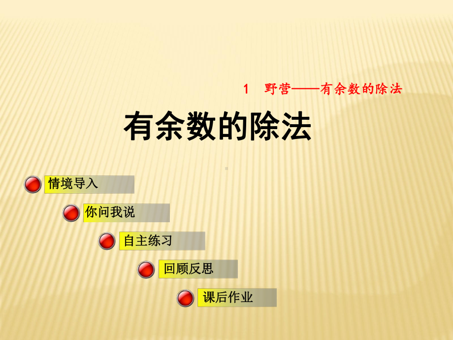 小学数学有余数的除法教学课件.ppt_第1页