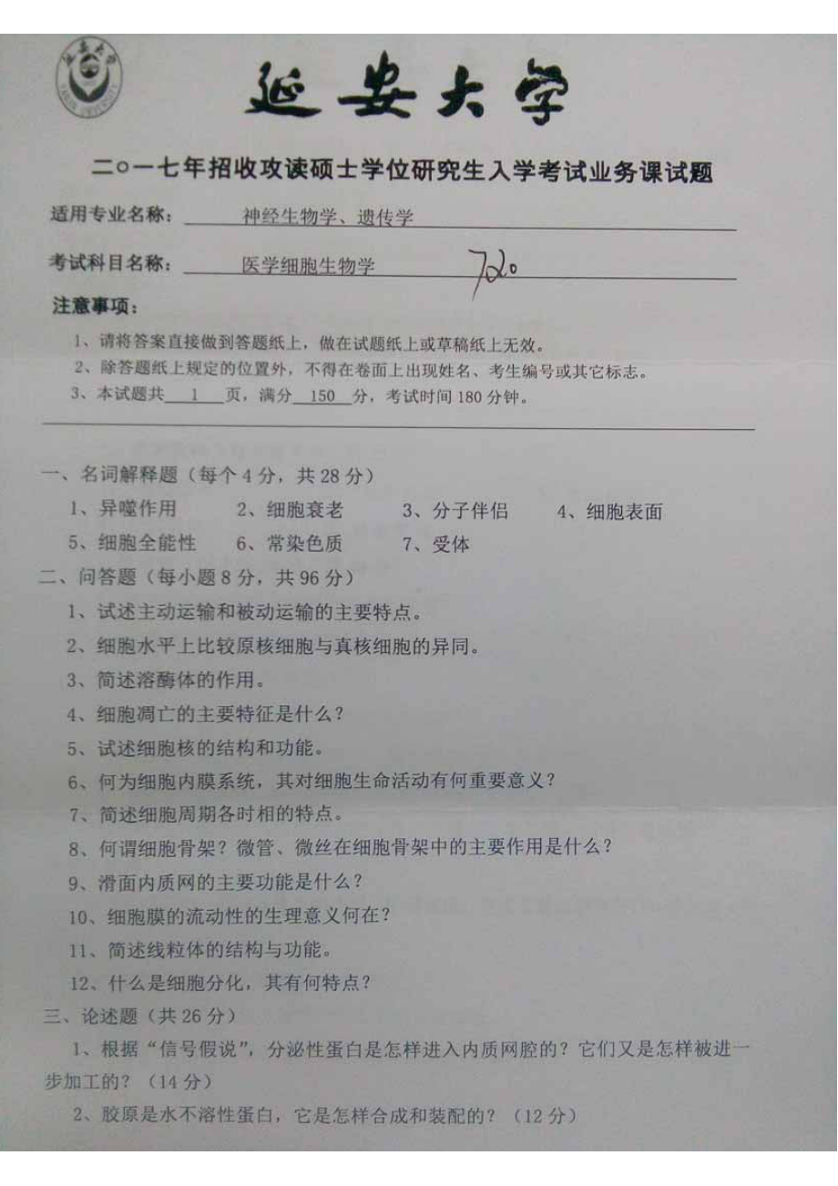 2017年延安大学硕士考研专业课真题720医学细胞生物学.pdf_第1页