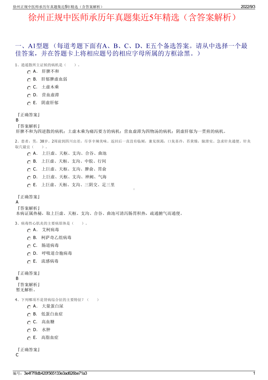 徐州正规中医师承历年真题集近5年精选（含答案解析）.pdf_第1页