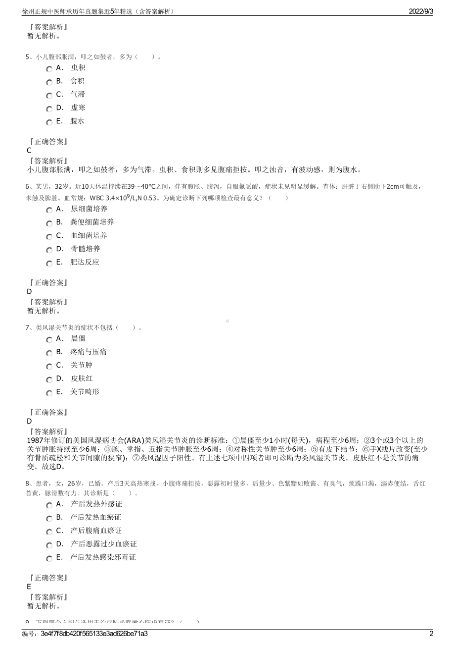 徐州正规中医师承历年真题集近5年精选（含答案解析）.pdf_第2页