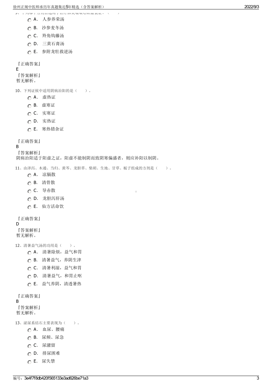 徐州正规中医师承历年真题集近5年精选（含答案解析）.pdf_第3页