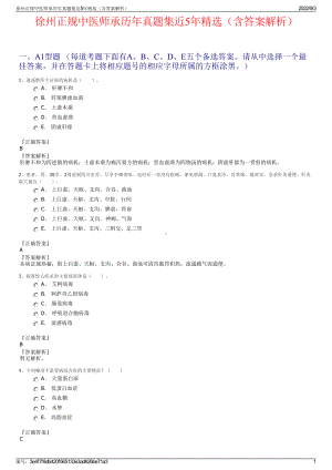 徐州正规中医师承历年真题集近5年精选（含答案解析）.pdf