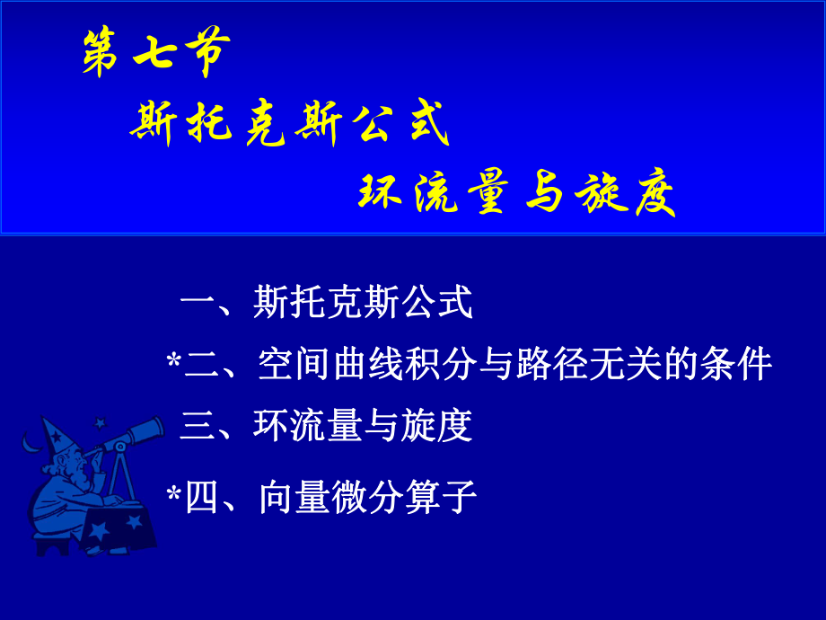 高等数学第十一章第七节《斯托克斯公式环流量与旋度》课件.ppt_第1页