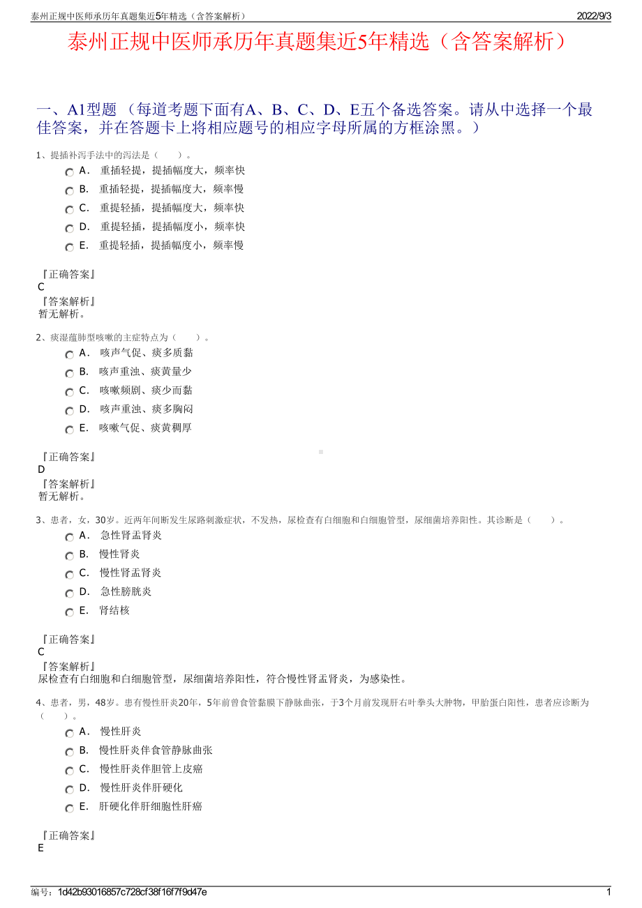 泰州正规中医师承历年真题集近5年精选（含答案解析）.pdf_第1页