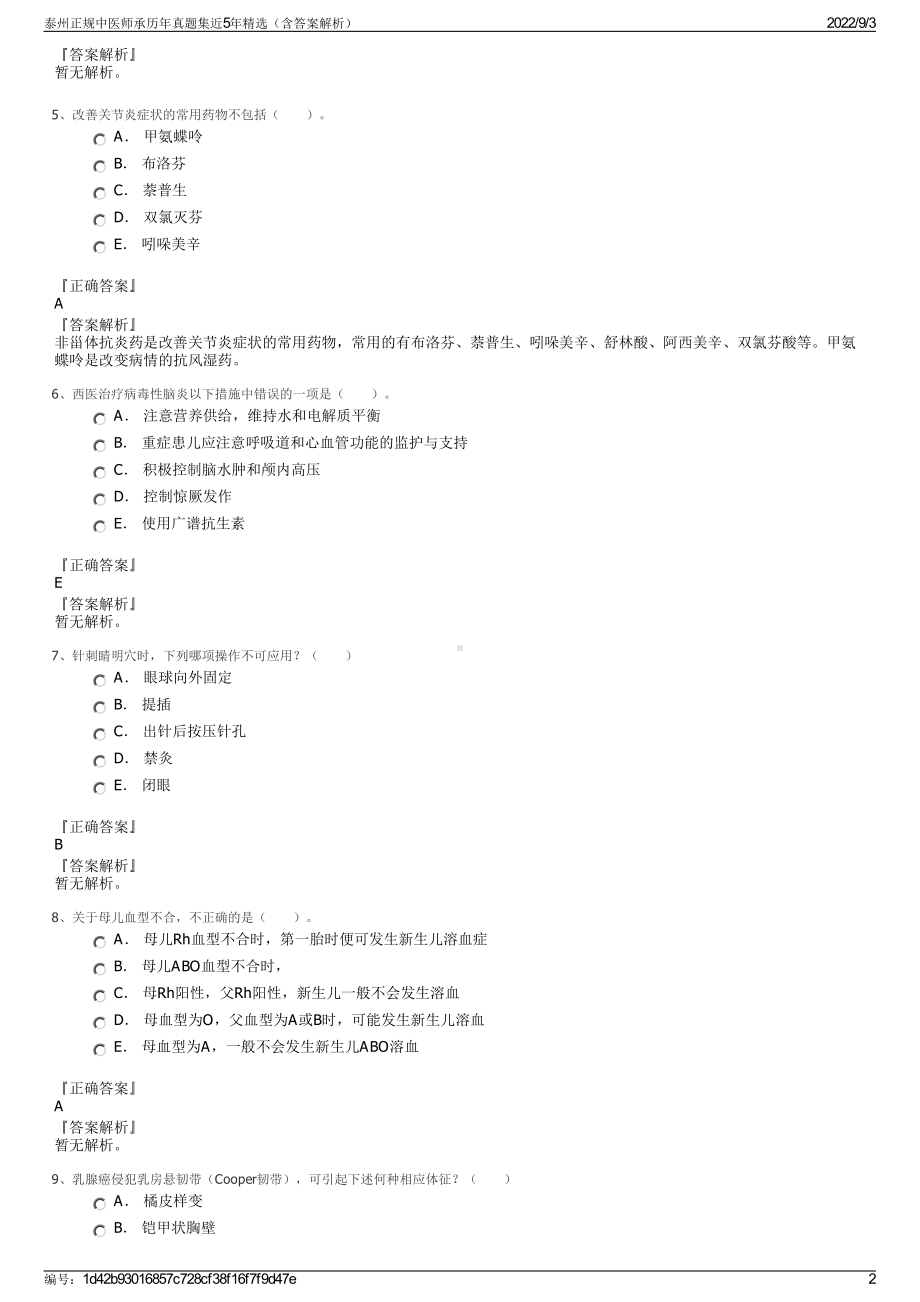 泰州正规中医师承历年真题集近5年精选（含答案解析）.pdf_第2页