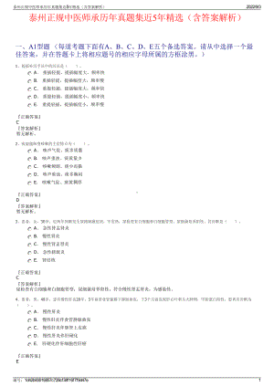 泰州正规中医师承历年真题集近5年精选（含答案解析）.pdf