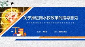 关于推进用水权改革的指导意见蓝色2022年《关于推进用水权改革的指导意见》（ppt素材）.pptx