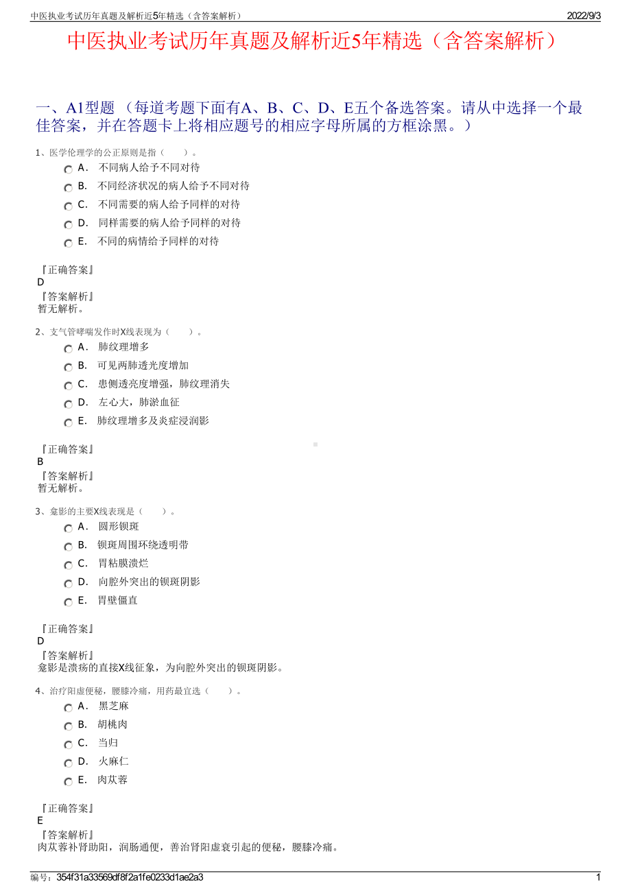 中医执业考试历年真题及解析近5年精选（含答案解析）.pdf_第1页