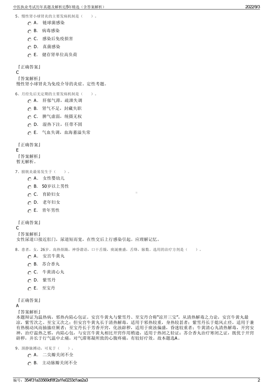 中医执业考试历年真题及解析近5年精选（含答案解析）.pdf_第2页