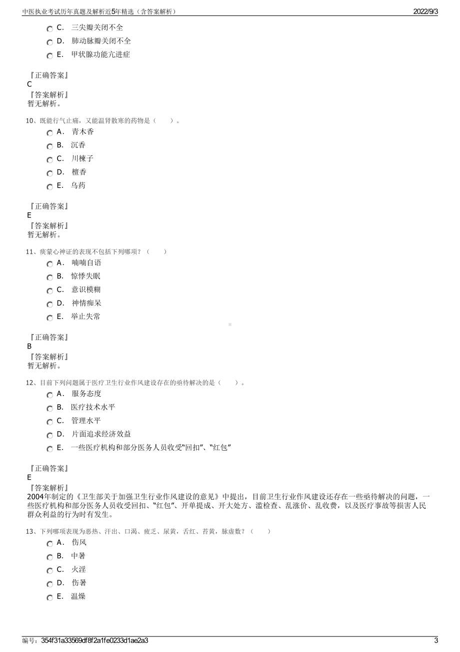 中医执业考试历年真题及解析近5年精选（含答案解析）.pdf_第3页