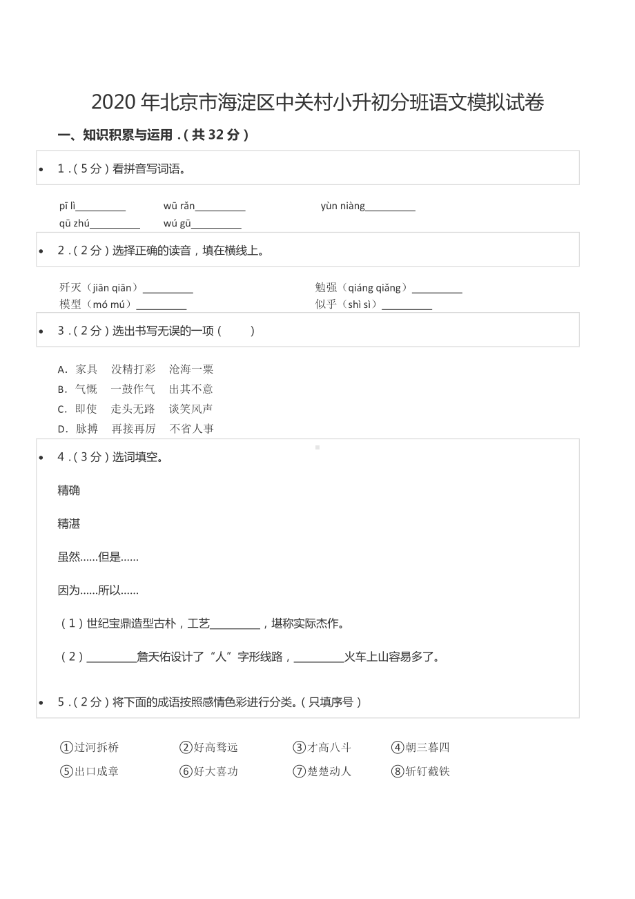 2020年北京市海淀区中关村小升初分班语文模拟试卷.docx_第1页