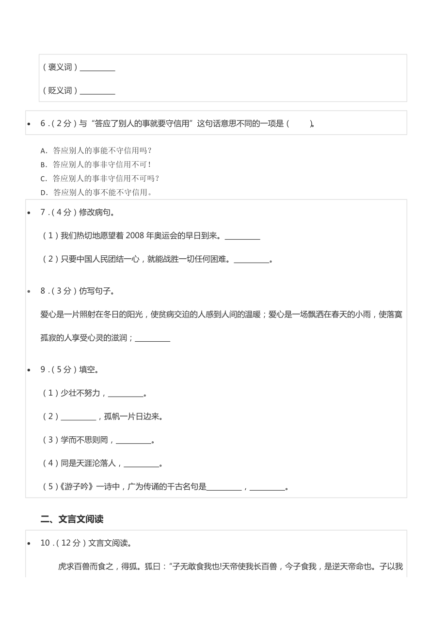 2020年北京市海淀区中关村小升初分班语文模拟试卷.docx_第2页