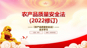 学习2022《农产品质量安全法（2022修订）》重点内容PPT课件（带内容）PPT课件（带内容）.pptx