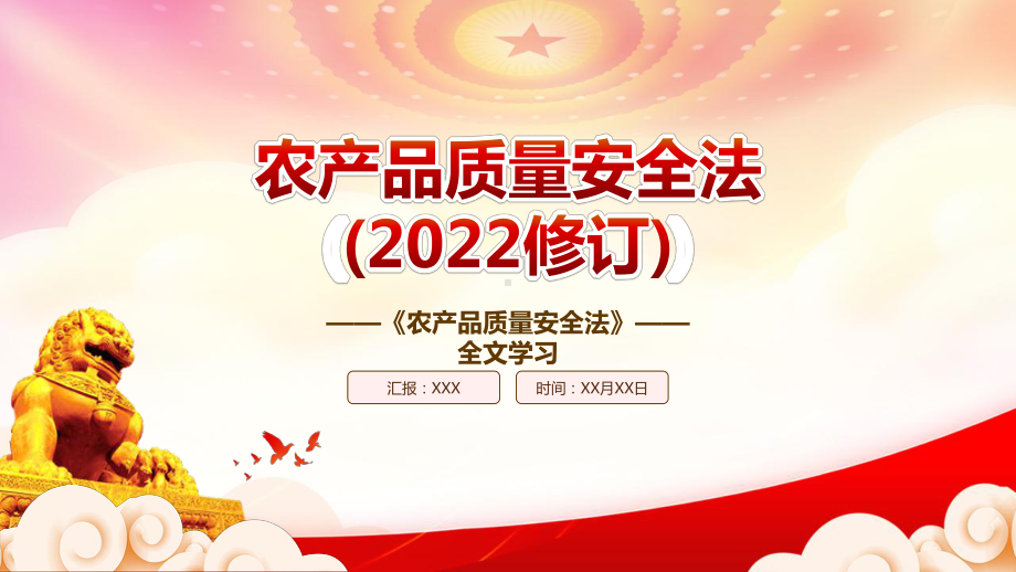 学习2022《农产品质量安全法（2022修订）》重点内容PPT课件（带内容）PPT课件（带内容）.pptx_第1页