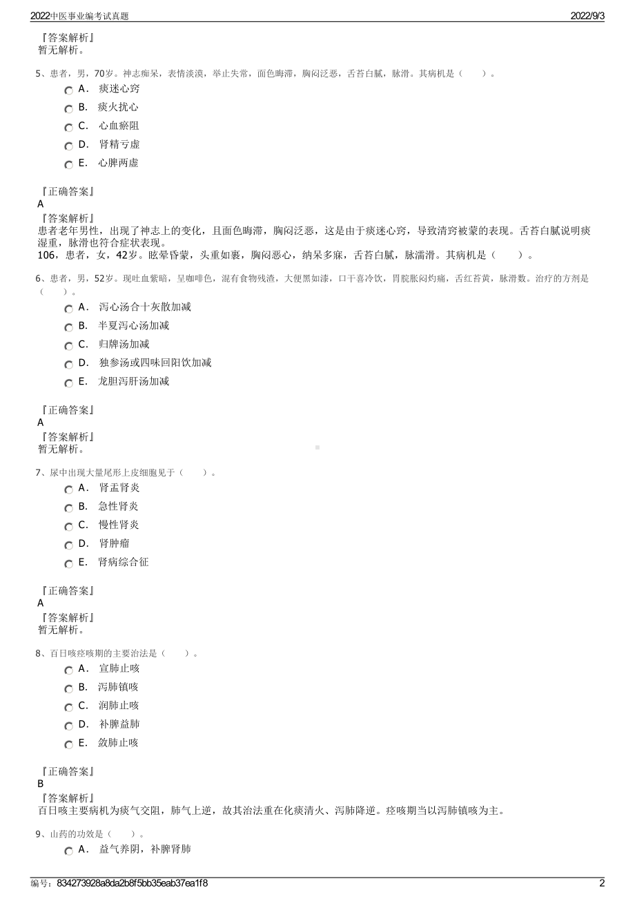 2022中医事业编考试真题.pdf_第2页