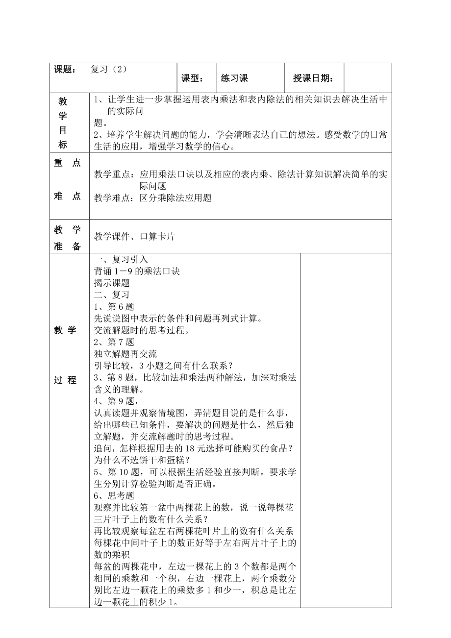 南京实验国际苏教版二年级上册数学6-14《复习（2）》教案.doc_第1页