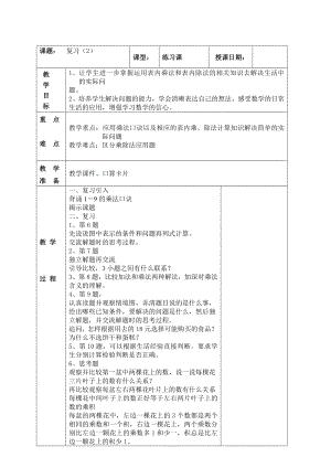 南京实验国际苏教版二年级上册数学6-14《复习（2）》教案.doc