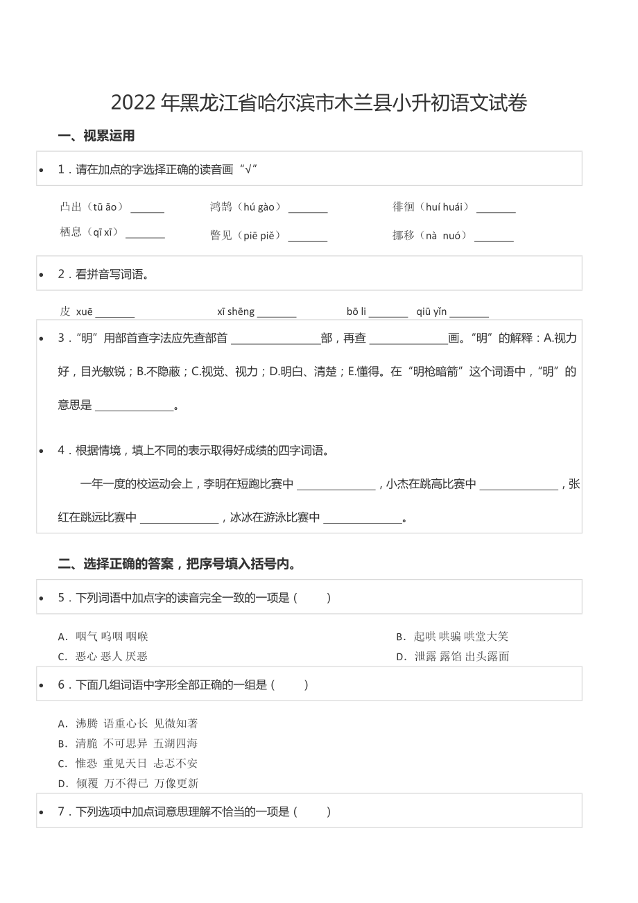 2022年黑龙江省哈尔滨市木兰县小升初语文试卷.docx_第1页