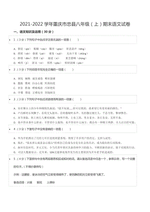 2021-2022学年重庆市忠县八年级（上）期末语文试卷.docx