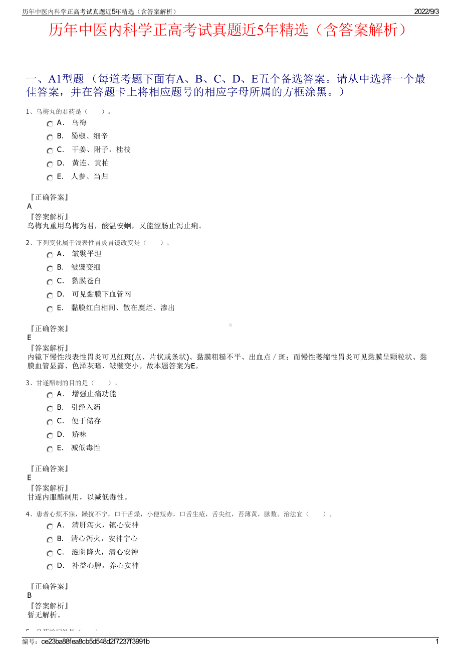 历年中医内科学正高考试真题近5年精选（含答案解析）.pdf_第1页