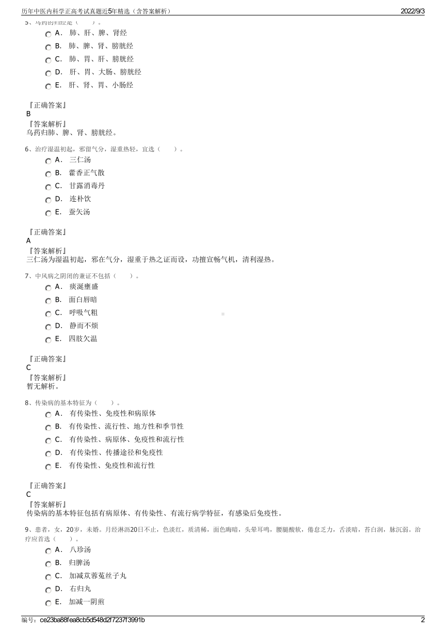 历年中医内科学正高考试真题近5年精选（含答案解析）.pdf_第2页