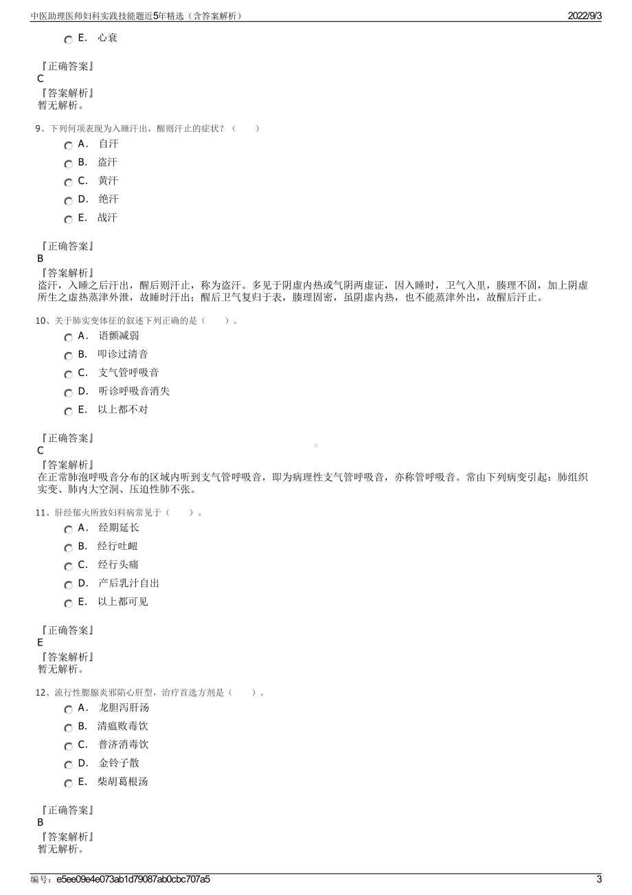 中医助理医师妇科实践技能题近5年精选（含答案解析）.pdf_第3页