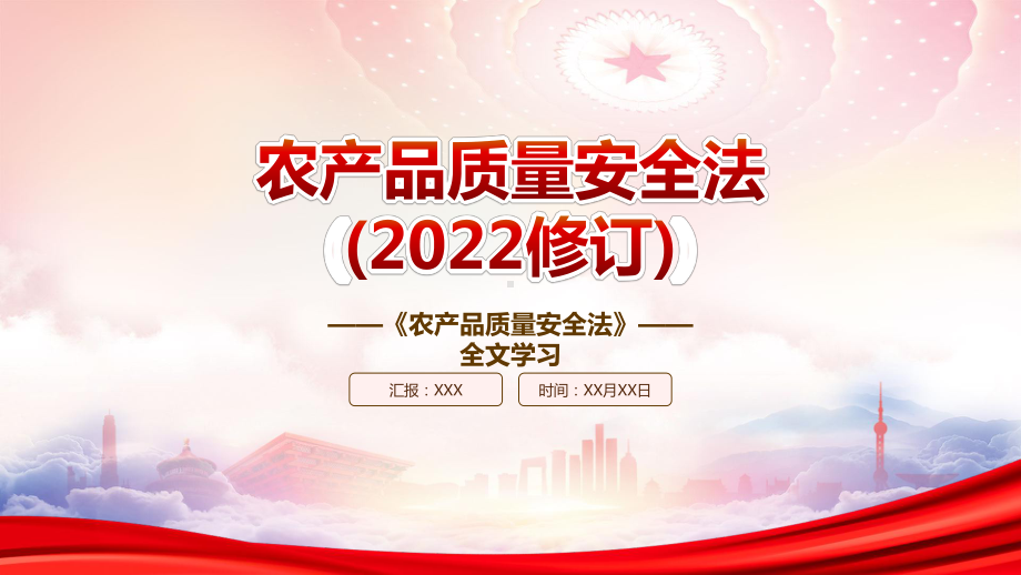 2022《农产品质量安全法（2022修订）》重点内容学习PPT课件（带内容）PPT课件（带内容）.ppt_第1页