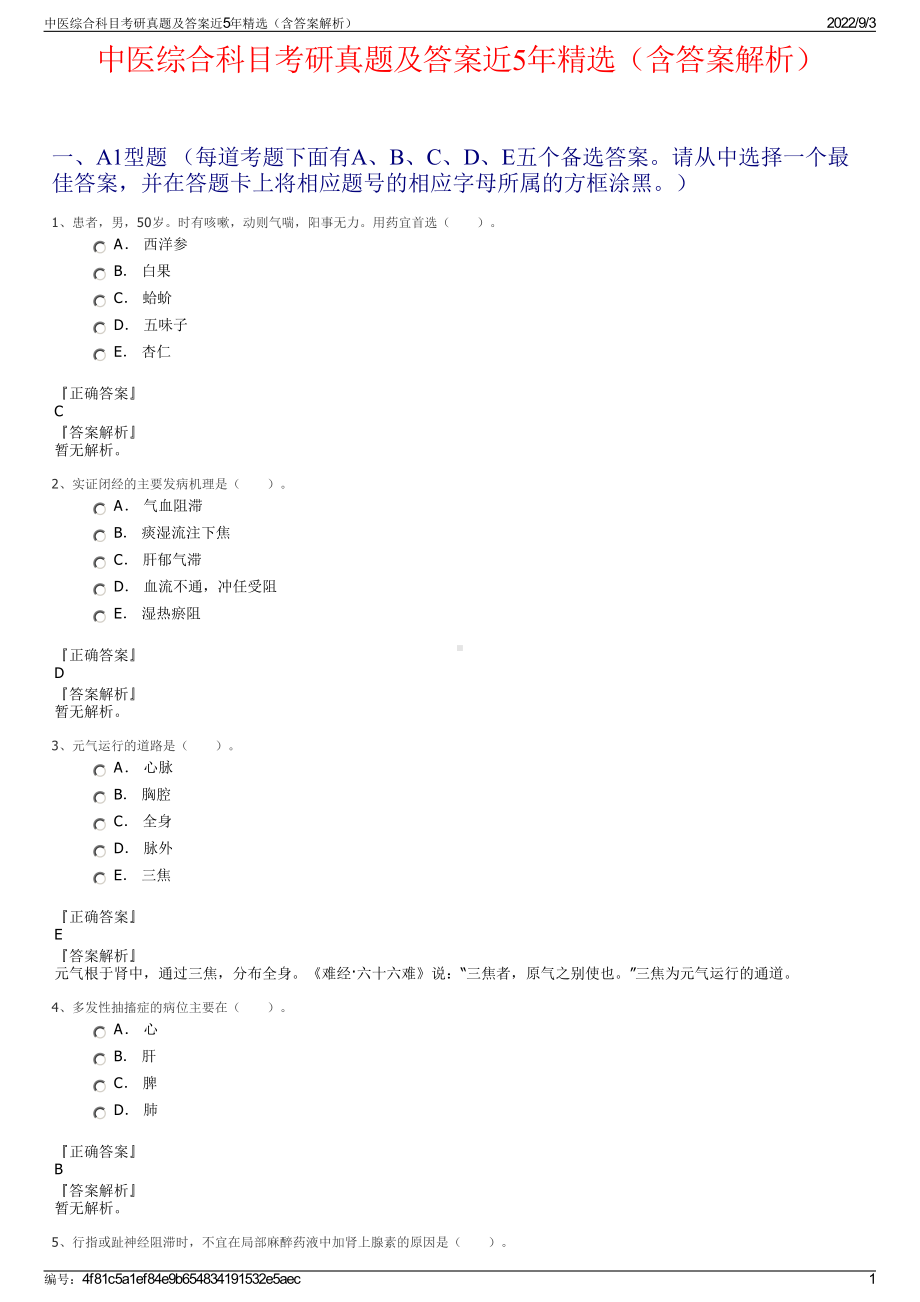 中医综合科目考研真题及答案近5年精选（含答案解析）.pdf_第1页