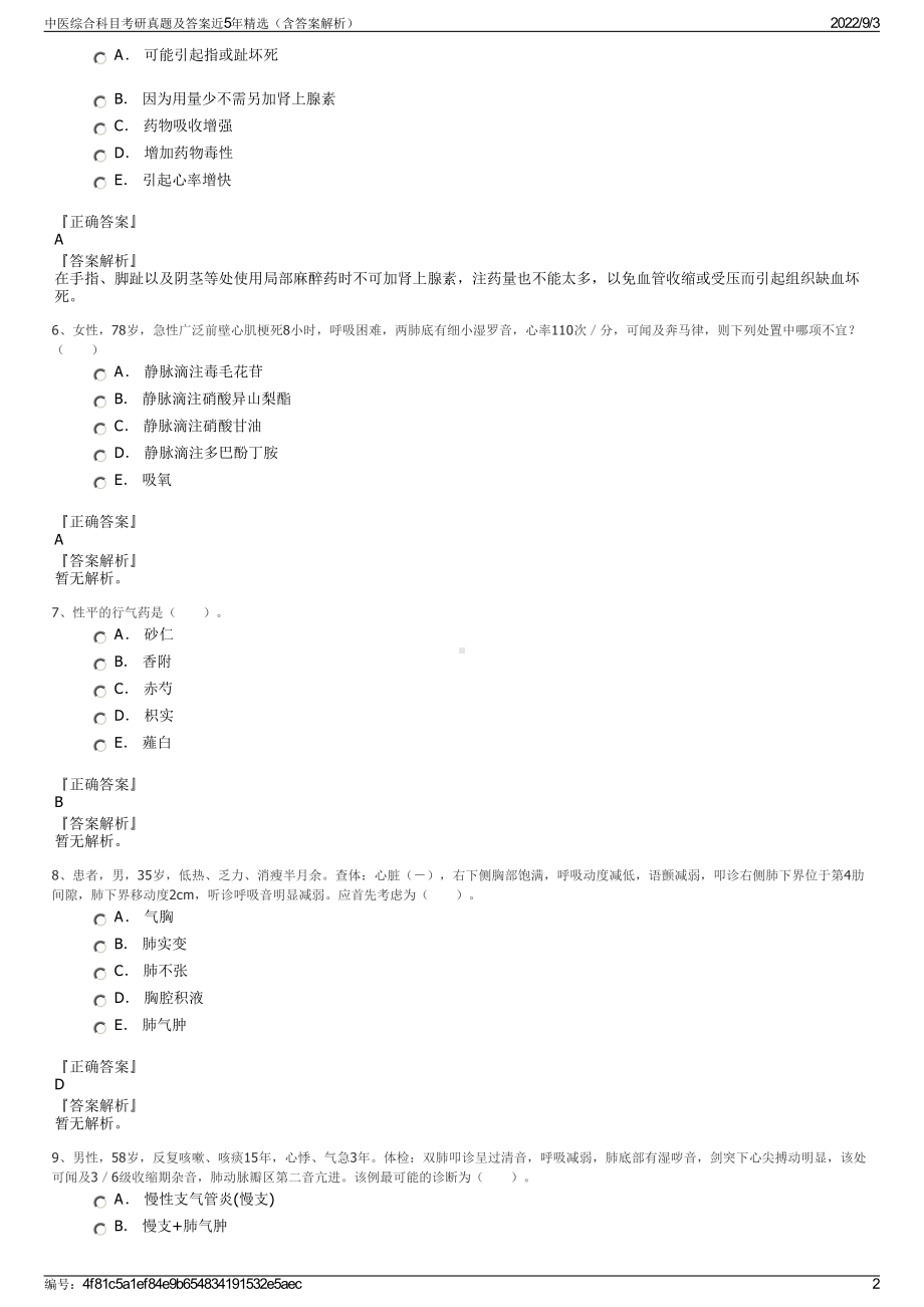 中医综合科目考研真题及答案近5年精选（含答案解析）.pdf_第2页