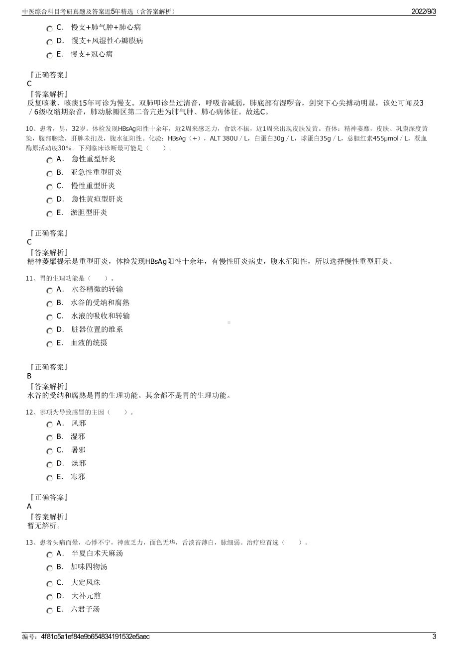 中医综合科目考研真题及答案近5年精选（含答案解析）.pdf_第3页