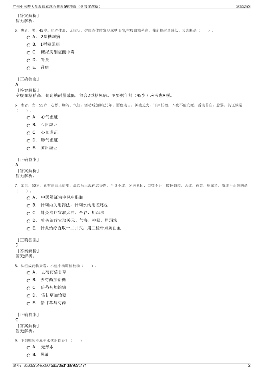 广州中医药大学温病真题收集近5年精选（含答案解析）.pdf_第2页