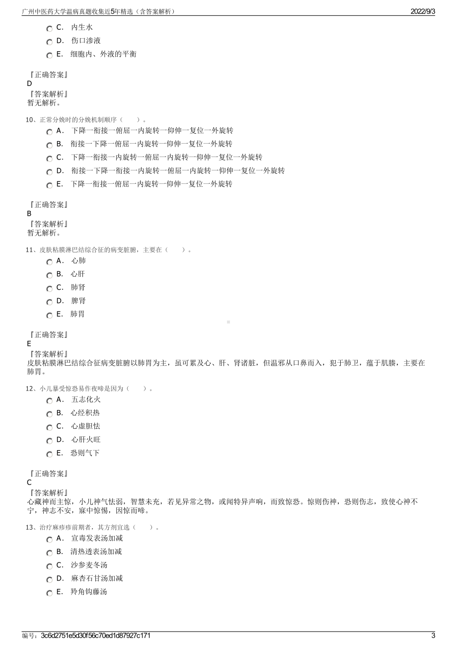 广州中医药大学温病真题收集近5年精选（含答案解析）.pdf_第3页