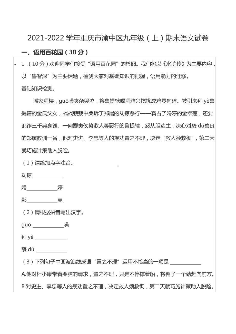 2021-2022学年重庆市渝中区九年级（上）期末语文试卷.docx_第1页