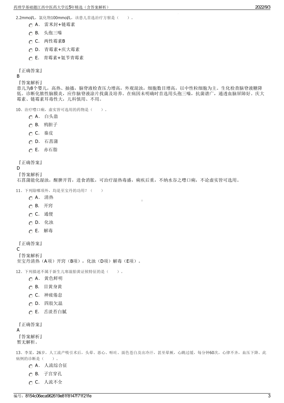 药理学基础题江西中医药大学近5年精选（含答案解析）.pdf_第3页