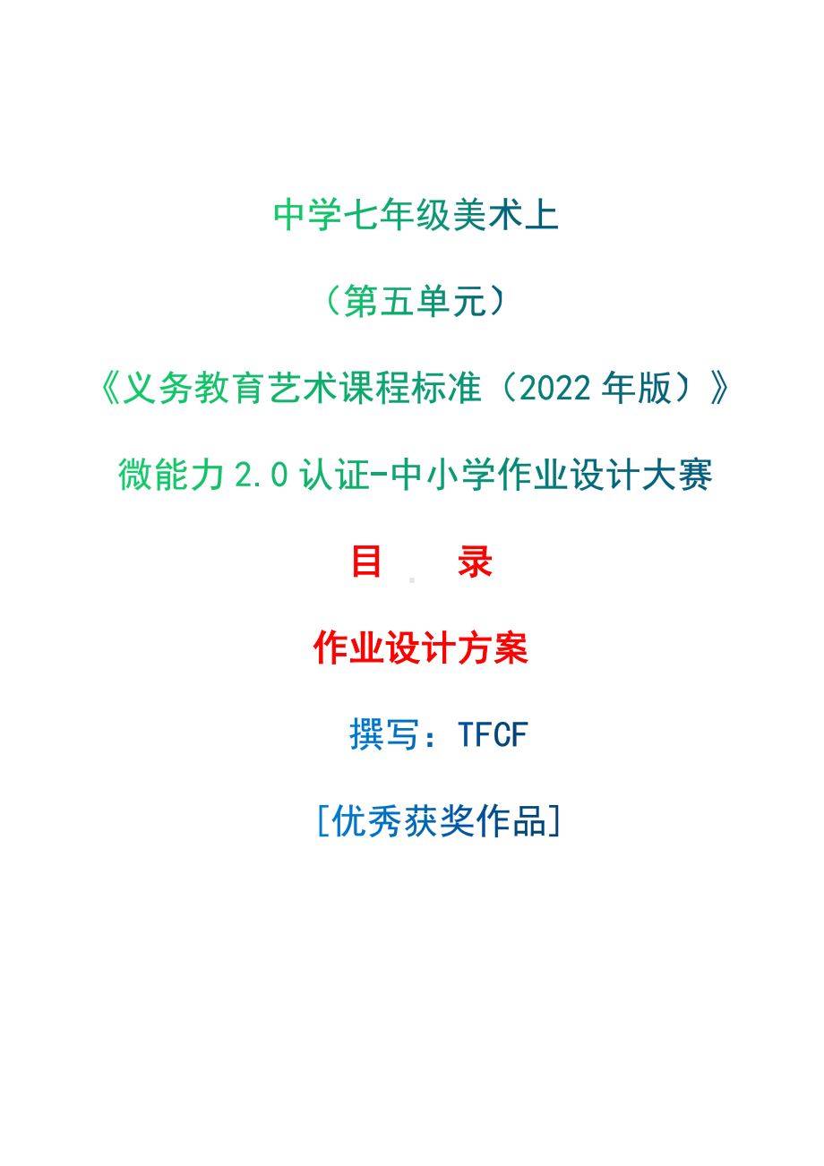 [信息技术2.0微能力]：中学七年级美术上（第五单元）-中小学作业设计大赛获奖优秀作品-《义务教育艺术课程标准（2022年版）》.docx_第1页