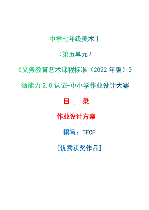 [信息技术2.0微能力]：中学七年级美术上（第五单元）-中小学作业设计大赛获奖优秀作品-《义务教育艺术课程标准（2022年版）》.docx