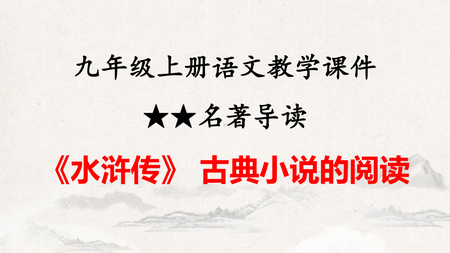 九年级上册语文第六单元名著导读《水浒传》课件（共59张PPT）.pptx_第1页