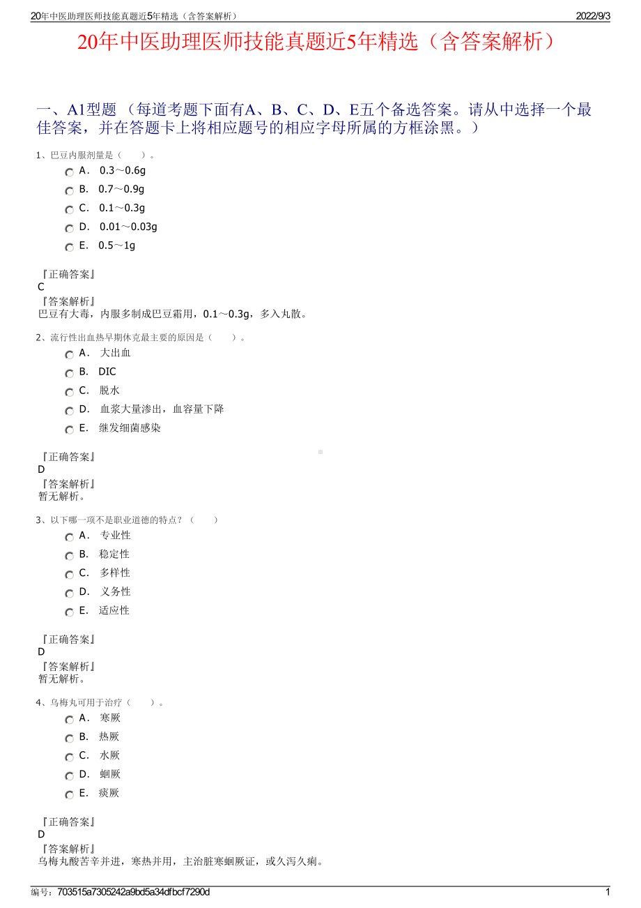 20年中医助理医师技能真题近5年精选（含答案解析）.pdf_第1页