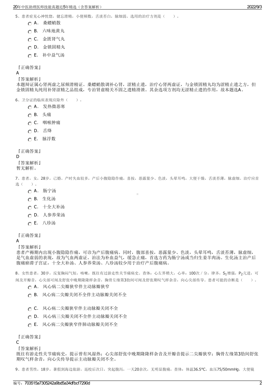 20年中医助理医师技能真题近5年精选（含答案解析）.pdf_第2页