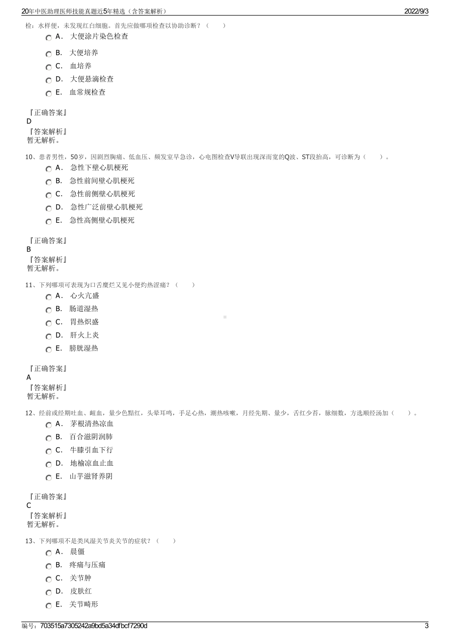 20年中医助理医师技能真题近5年精选（含答案解析）.pdf_第3页