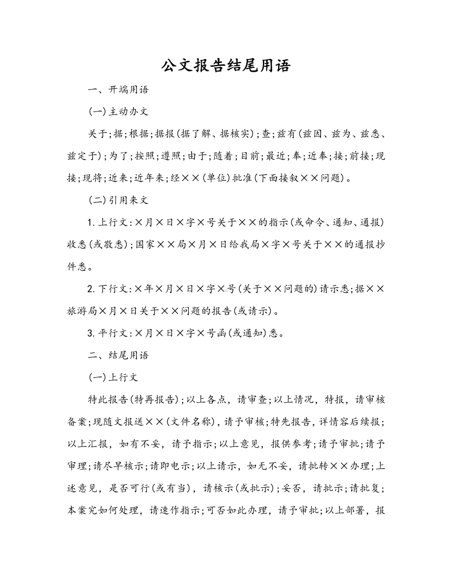 公文报告结尾用语.docx_第1页